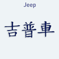 Samolepka na auto s nskm znakem Jeep