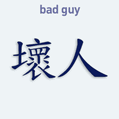 Samolepka na auto s čínským znakem Bad Guy