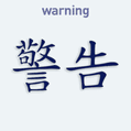 Samolepka na auto s čínským znakem Warning