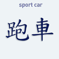 Samolepka na auto s čínským znakem Sport Car