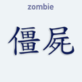 Samolepka na auto s čínským znakem Zombie