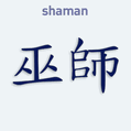 Samolepka na auto s čínským znakem Shaman