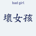 Samolepka na auto s čínským znakem Bad Girl