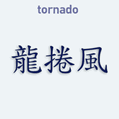 Samolepka na auto s čínským znakem Tornado